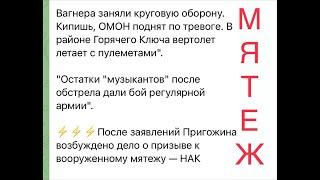 Стрим. ФСБ возбудила уголовное дело против Евгения Пригожина. «ЧВК Вагнер» атаковало позиции МО.