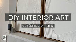 ИНТЕРЬЕРНЫЕ КАРТИНЫ СВОИМИ РУКАМИDIY MORDEN INTERIOR ART +floating frame