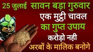 25 जुलाई सावन के पहले गुरुवार को 11 चावल दाने का उपाय जरूर करे  Pradeep Ji Mishra