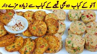 Aloo Ke Kabab Recipe I صرف آلو اور گاجر کے ساتھ بلکل نئی قسم کا کباب بنائیں I aloo ki tikki recipe