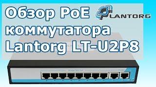 Обзор 10-ти 8+2 портового PoE коммутатора Lantorg LT-U2P8