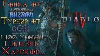 Diablo 4 - Турнир GG и гонка от Blizzard до 100 уровня. HC Друид #2