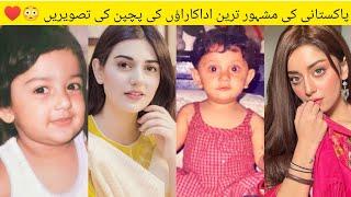 Top 10 Pakistani actress childhood photos  pakistani celebrities ki bachpan ki tasveere .