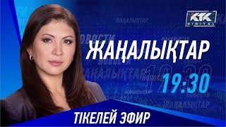 КТК Қазақстан жаңалықтары 27.06.2024