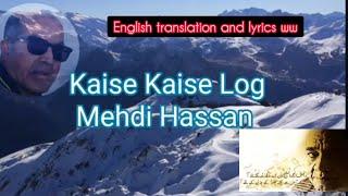 Kaise Kaise Log Hamare Jee Ko Jalane AaJaate Hai - Mehdi Hasan cover I Talkhani English translation