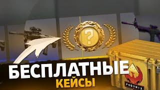 КАК БЕСПЛАТНО ОТКРЫВАТЬ КЕЙСЫ В CS GO ? БЕСПЛАТНОЕ ОТКРЫТИЕ КЕЙСОВ В КС  CS GO ИНВЕНТАРЬ ЧЕНДЖЕР