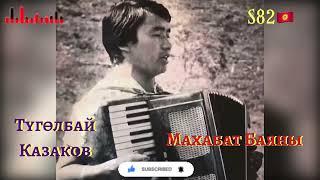 Түгөлбай Казаков - Махабат баяны