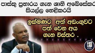 පාස්කු ප්‍රහාරය ගැන ශානි අබේසේකර හෙළි කරයි  Shani Abeysekara