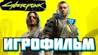 ИГРОФИЛЬМ CYBERPUNK 2077  ВСЕ КАТСЦЕНЫ СЮЖЕТ и КОНЦОВКИ КИБЕРПАНК  Прохождение без комментариев