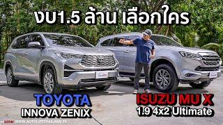 เปรียบมวย 2 รถครอบครัวToyota Innova Zenix ปะทะ Isuzu MU X 1.9 4x2 Ultimate งบ 1.5 ล้านบาท เลือกใคร
