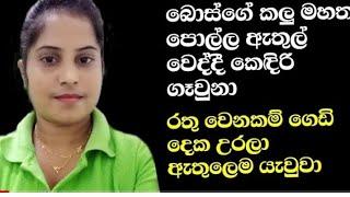 sinhala wal katha  wela paththara  badu number  sinhala kello