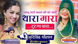 New Meena song 2023  ज्यानु मारी कहबा की को मानी थारा मारा टुटगा वादा ।। Singar Harisingh Dholan