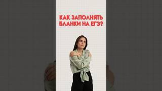 Как заполнять бланки на ЕГЭ #егэобществознание #обществознание #егэ