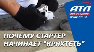 Почему стартер начинает КРЯХТЕТЬ