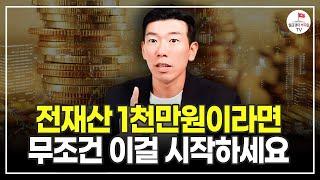 현금 이 정도 있다면 무작정 모으는 걸 멈추세요 추천도서 너나위 나는 부동산과 맞벌이한다 EP.3