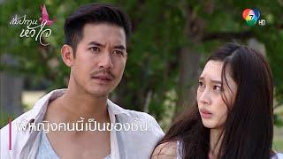 ผู้หญิงคนนี้เป็นของชั้น  ตอกย้ำความสนุก สัมปทานหัวใจ EP.1  Ch7HD