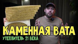 Каменная вата что это? Утеплитель 21 века? Базальтовая вата.