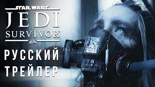 Star Wars Jedi Survivor - Официальный Геймплейный Трейлер Русская Озвучка   Джедаи Выживший