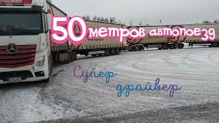 50 метров автопоезд