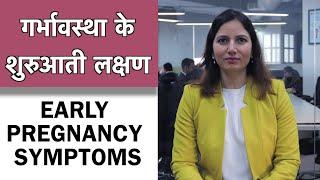 Early #Pregnancy Symptoms in Hindi  गर्भावस्था के शुरुआती लक्षण  1mg