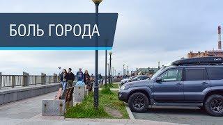 Что не так с набережной Владивостока и о.Русским?