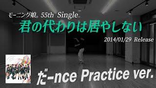 【君の代わりは居やしない】だーnce Practice ver.