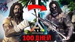 100 ДНЕЙ СОЛО Выживания на Острове в ARK Survival Evolved