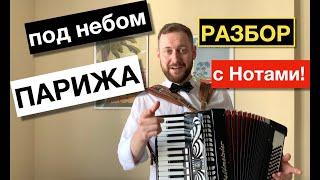 Под небом Парижа разбор на Аккордеоне  sous le ciel de Paris Accordion Tutorial