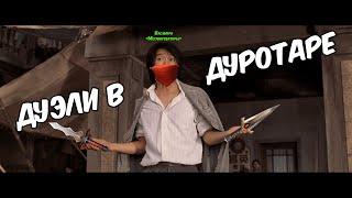 ДУЭЛИ В ДУРОТАРЕ WOW CLASSIC