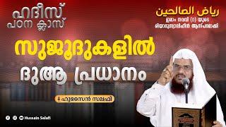 സുജൂദുകളിൽ ദുആ പ്രധാനം...  റിയാദുസ്വാലിഹീൻ  Riyadus Salihin  Hussain Salafi