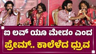 Prem  ಅಯ್ಯೋ ನಿಮ್ ದಮ್ಮಯ್ಯ ಸುಮ್ನಿರಮ್ಮ  Dhruva Sarja  KD Film  FilmyFirst Kannada