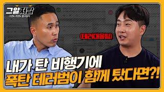 속옷 폭탄 황도 캔? 폭탄 상상 초월하는 비행기 테러의 실체 feat.인천공항 테러대응팀  그알저알 EP.95