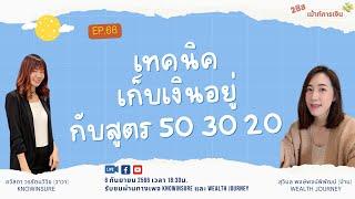 2 ซิสเม้าท์การเงิน EP.66 เทคนิคเก็บเงินอยู่กับสูตร 50 30 20