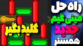 آموزش حل مینی گیم همستر  کلید طلایی همستر بگیر  mini game همستر