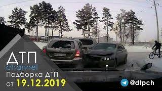 Подборка ДТП за 19.12.2019 год