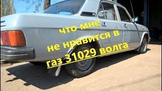 12 нюансовчто мне не нравится в газ 31029 волга отзыв волговода выводы в период эксплуатации...