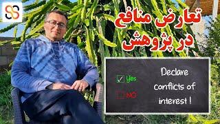 تضاد یا تعارض منافع در پژوهش و مقاله نویسی چالش‌ها و راه‌حل‌ها  Conflict of Interest