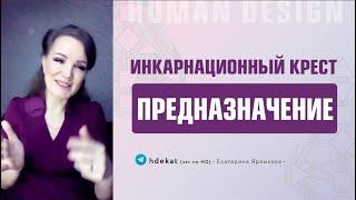 Предназначение и инкарнационный крест в Дизайне Человека. Инкарнационный крест в жизненной миссии