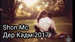 Shon Mc Дер Кадм 2017 шон мс