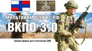 VKPO 3.0 Multicam now the authorized camo of Russian Army  Triada TKO  REVIEW OF MILITARY UNIFORMS