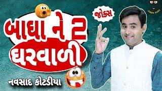 New Gujarati Jokes Comedy Navsad kotadiya 2023 Live બાઘા ને 2 ઘરવાળી