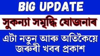 Big Breaking  Sukanya Samriddhi Yojana new update #assam #nps #budget2024