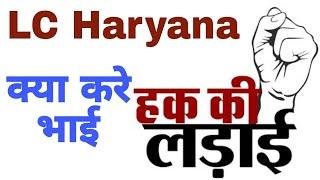 CPLO Haryana new update LC Wale kya kare koi btao