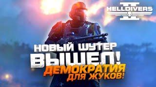 НОВЫЙ ШУТЕР ВЫШЕЛ - ДЕМОКРАТИЯ ДЛЯ ЖУКОВ - RTX 4090 в Helldivers 2