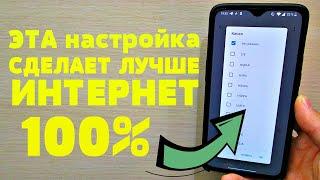 ЕСЛИ НА ВАШЕМ ТЕЛЕФОНЕ ПЛОХО РАБОТАЕТ ИНТЕРНЕТ ТОГДА СДЕЛАЙТЕ ЭТУ НАСТРОЙКУ SIM-КАРТЫ ПРЯМО СЕЙЧАС