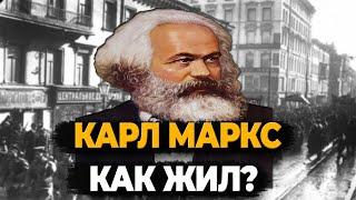 КАРЛ МАРКС ЧТО СТАЛО С ОСНОВОПОЛОЖНИКОМ КОММУНИЗМА?