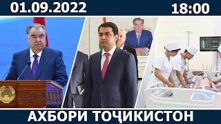 Ахбори Точикистон Имруз - 01.09.2022  novosti tajikistana