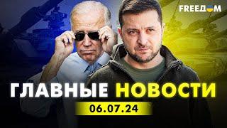 Главные новости за 6.07.24. Вечер  Война РФ против Украины. События в мире  Прямой эфир FREEДОМ