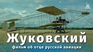 Жуковский драма реж. Дмитрий Васильев Всеволод Пудовкин 1950 г.