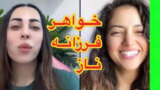 فرزانه ناز آهنگ خاندن را من بس کردیم قاری شدیم